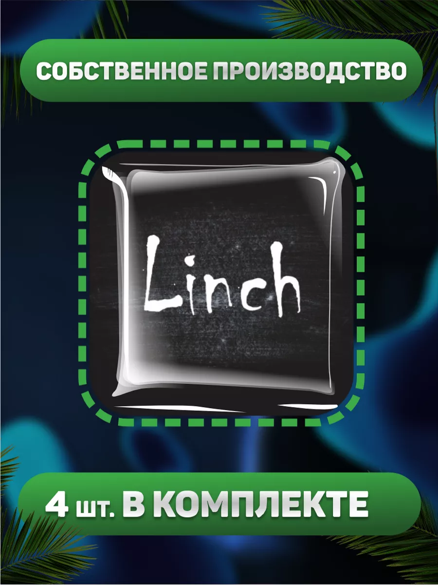 3D наклейки Майнкрафт Linch Minecraft Егор Линч 0_o Стикер 178871397 купить  за 289 ₽ в интернет-магазине Wildberries