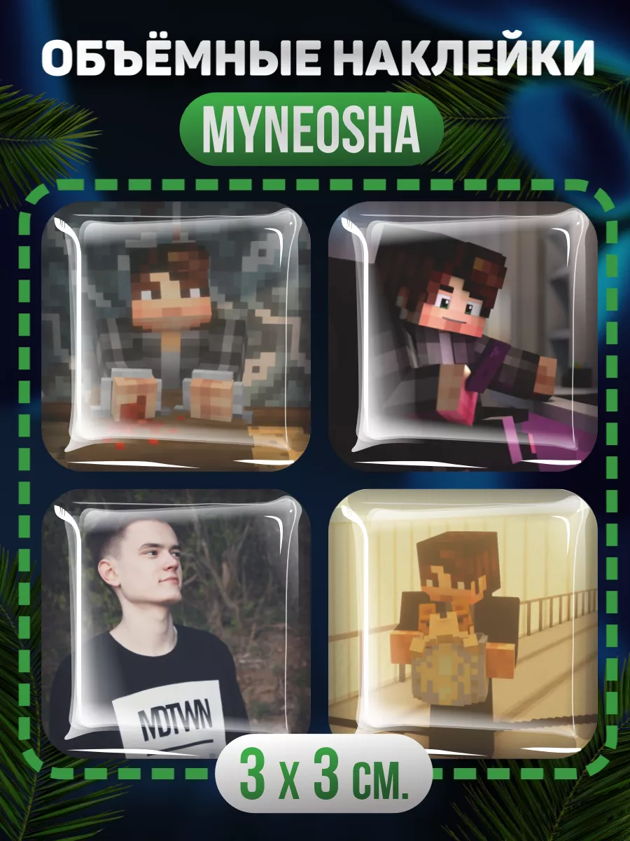 3D наклейки Майнкрафт MyNeosha Минеоша Minecraft 0_o Стикер 178871428  купить за 284 ₽ в интернет-магазине Wildberries