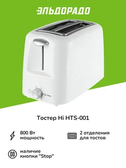 Тостер HTS-001 .Hi. 178871947 купить за 999 ₽ в интернет-магазине Wildberries