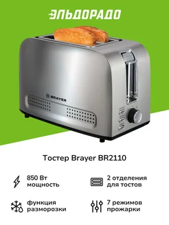 Тостер BR2110 BRAYER 178871958 купить за 2 499 ₽ в интернет-магазине Wildberries