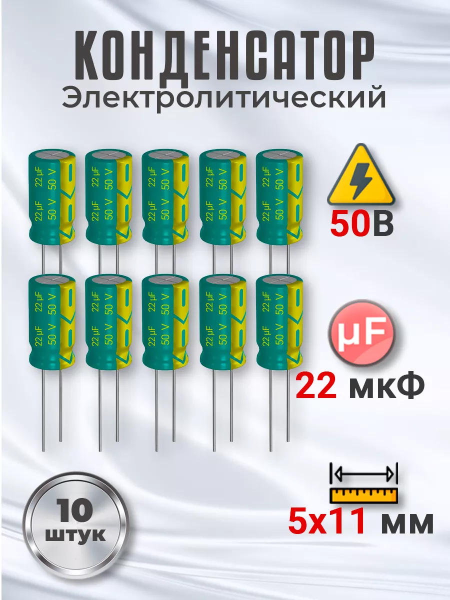 Конденсатор электролитический 50В 22мкФ, 5х11мм, 10шт