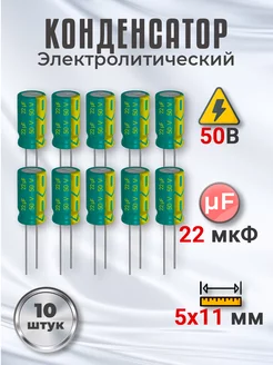 Конденсатор электролитический 50В 22мкФ, 5х11мм, 10шт GSMIN 178873610 купить за 186 ₽ в интернет-магазине Wildberries