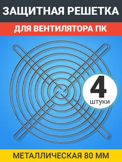 Металлическая решетка для вентилятора ПК 80 мм, 4шт GSMIN 178873897 купить за 183 ₽ в интернет-магазине Wildberries