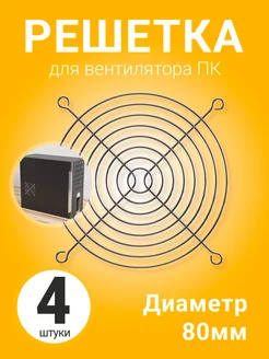 Металлическая решетка для вентилятора ПК 80 мм, 4шт GSMIN 178873935 купить за 185 ₽ в интернет-магазине Wildberries