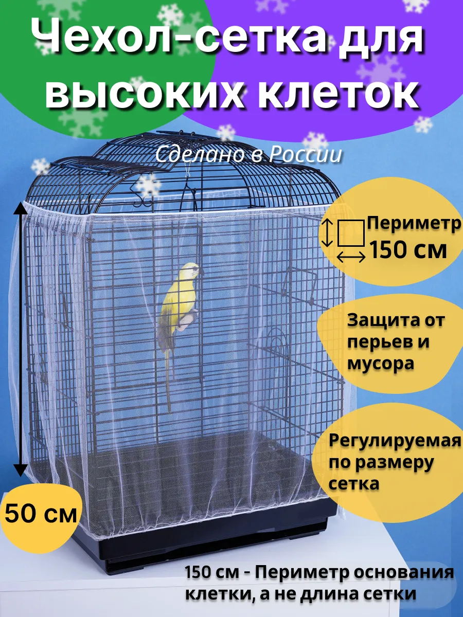 Сетка чехол для клетки...