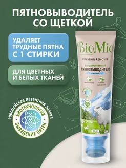 Средство для стирки против пятен с щеткой, 200 мл BioMio 178874510 купить за 259 ₽ в интернет-магазине Wildberries
