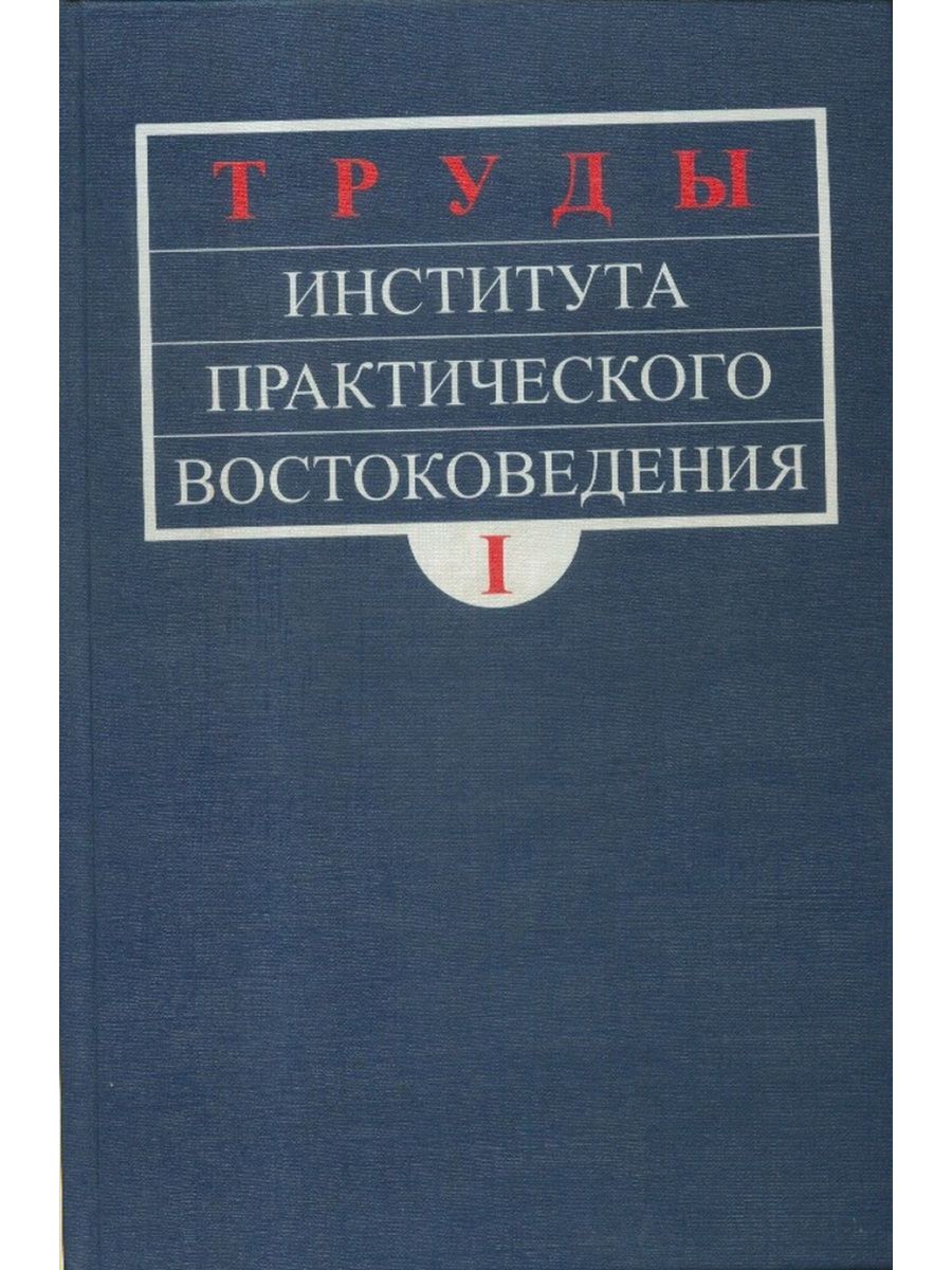 Литература труды. Институт практического востоковедения. Востоковедение книги. Железнова н.а. Дигамбарская философия от Умасвати до Немичандры.