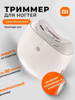 Триммер для ногтей - маникюрные ножницы Xiaomi Seemagic 178876696 купить за 1 776 ₽ в интернет-магазине Wildberries