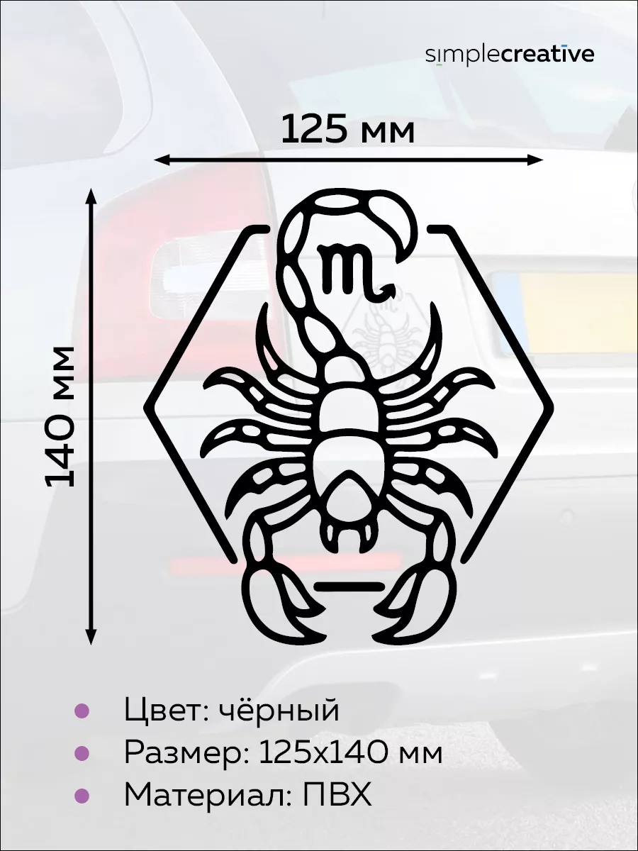 Наклейка на авто Знак Зодиака Скорпион Simplecreative 178877906 купить за  390 ₽ в интернет-магазине Wildberries