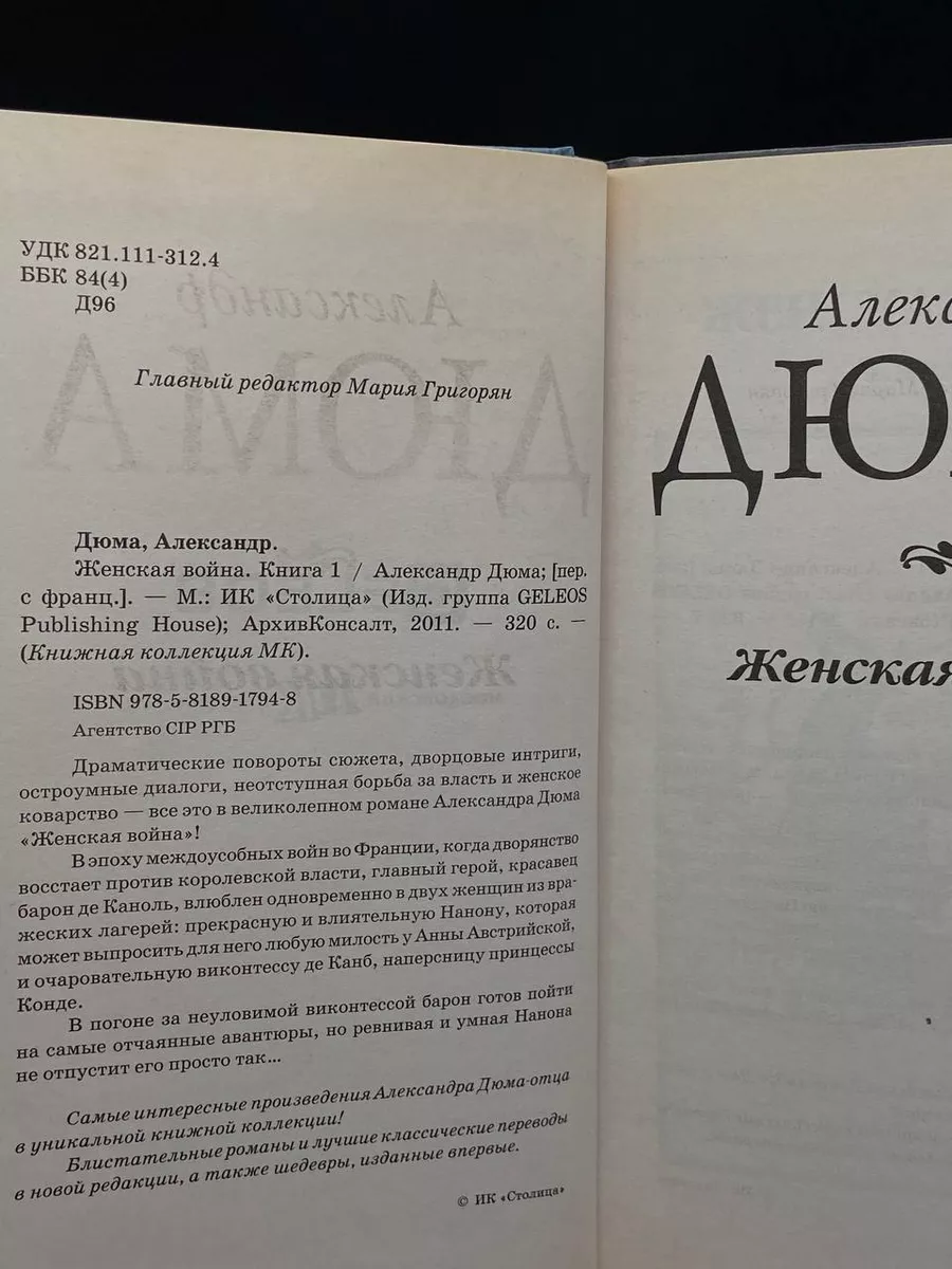 Дюма Александр. Женская война. Книга 1 Гелеос 178880686 купить за 258 ₽ в  интернет-магазине Wildberries