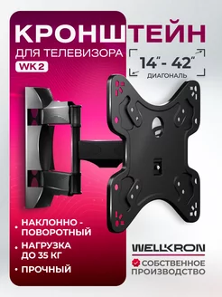 Кронштейн для телевизора на стену поворотный WK2 WELLKRON 178880903 купить за 1 036 ₽ в интернет-магазине Wildberries