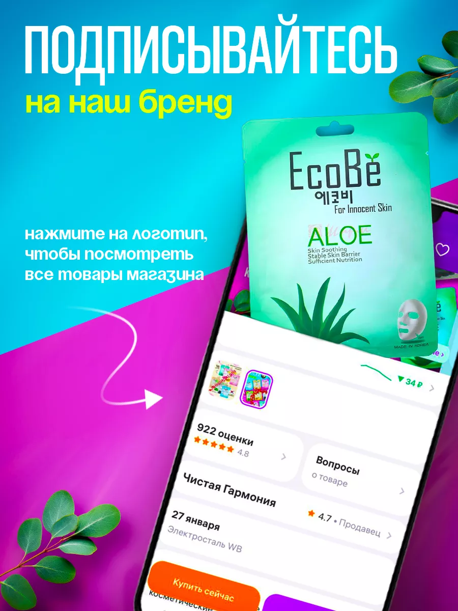 Маска для лица тканевая набор увлажняющий 16 шт EcoBe 178882346 купить в  интернет-магазине Wildberries