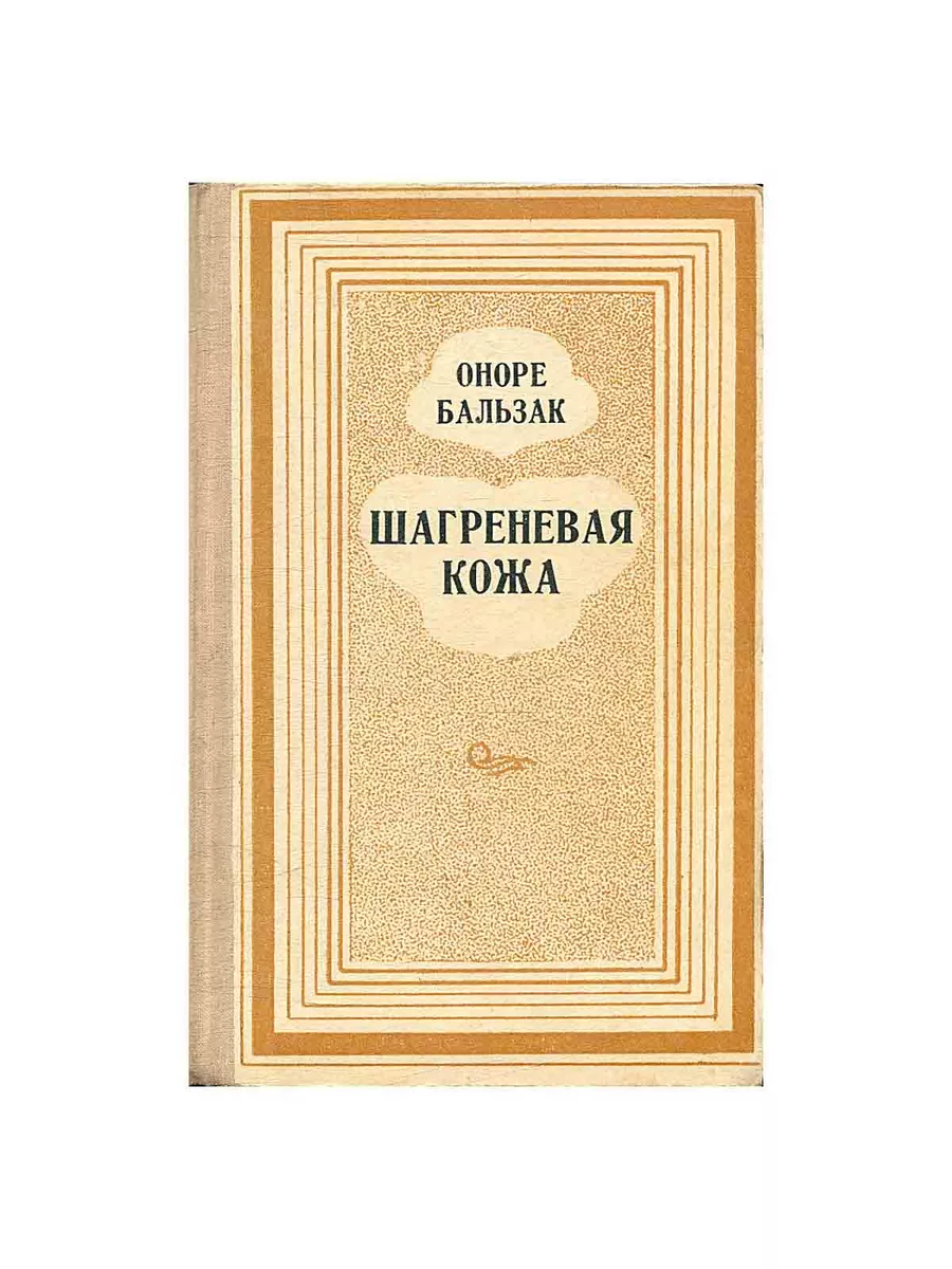 Шагреневая кожа Дагучпедгиз 178884389 купить за 371 ₽ в интернет-магазине  Wildberries