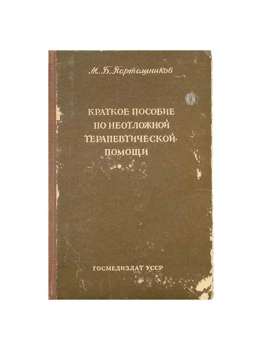 Государственное медицинское издательство УССР Краткое пособие по неотложной терапевтической помощи