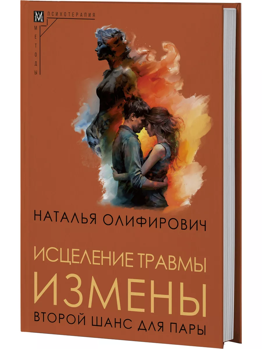 Исцеление травмы измены: второй шанс для пары Издательская группа Альма  Матер 178885836 купить за 1 176 ₽ в интернет-магазине Wildberries