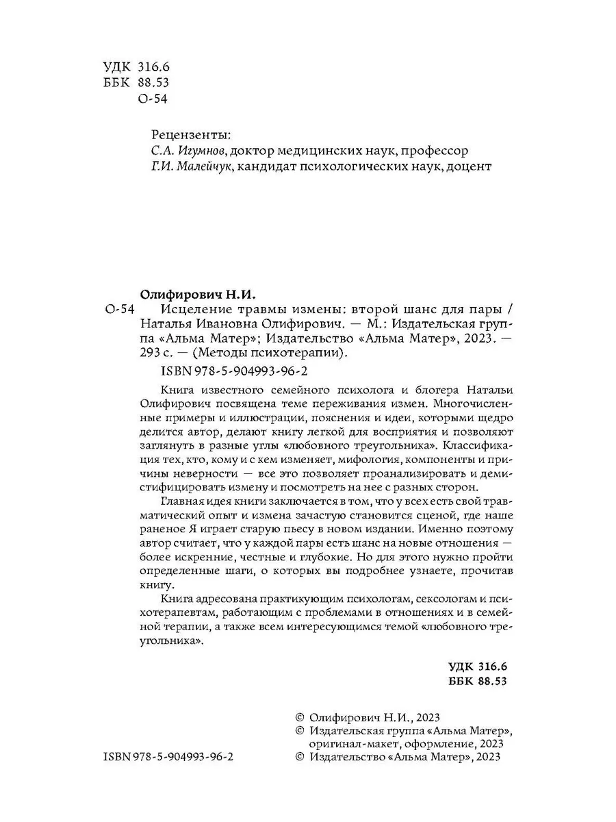 Исцеление травмы измены: второй шанс для пары Издательская группа Альма  Матер 178885836 купить за 1 176 ₽ в интернет-магазине Wildberries