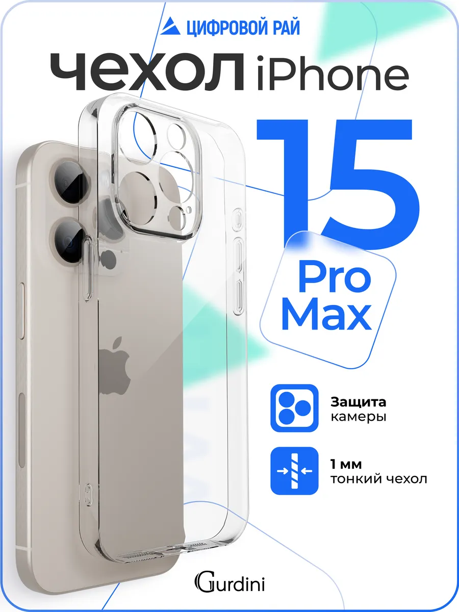 Чехол на iPhone 15 Pro Max прозрачный силиконовый