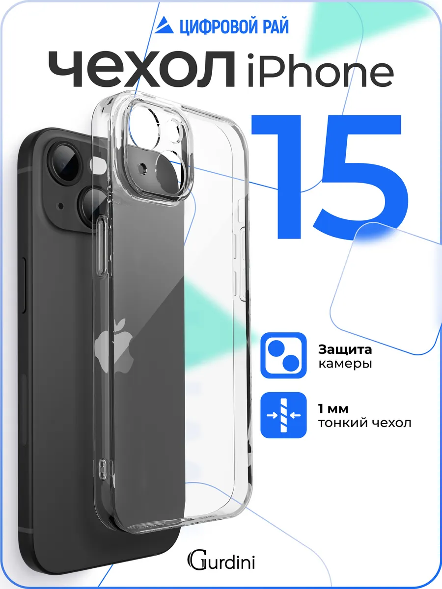 Чехол на iPhone 15 прозрачный силиконовый