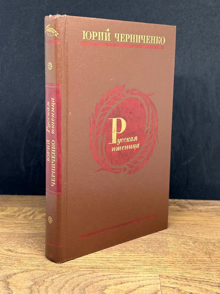 Русская пшеница