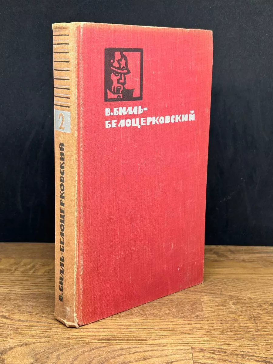 В. Билль-Белоцерковский. Избранные произведения. Том 2