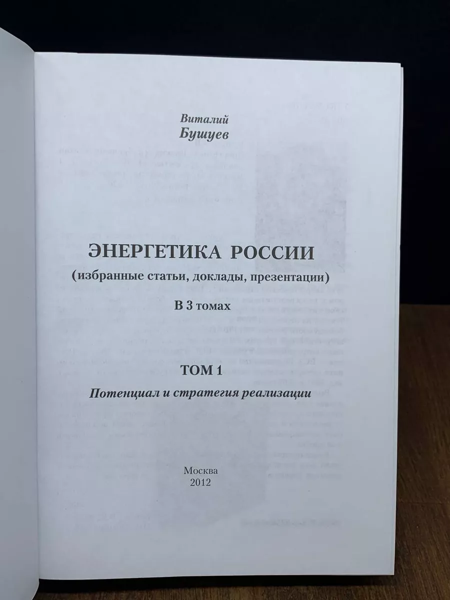 Энергетика России. Том 1 Москва 178887177 купить за 490 ₽ в  интернет-магазине Wildberries