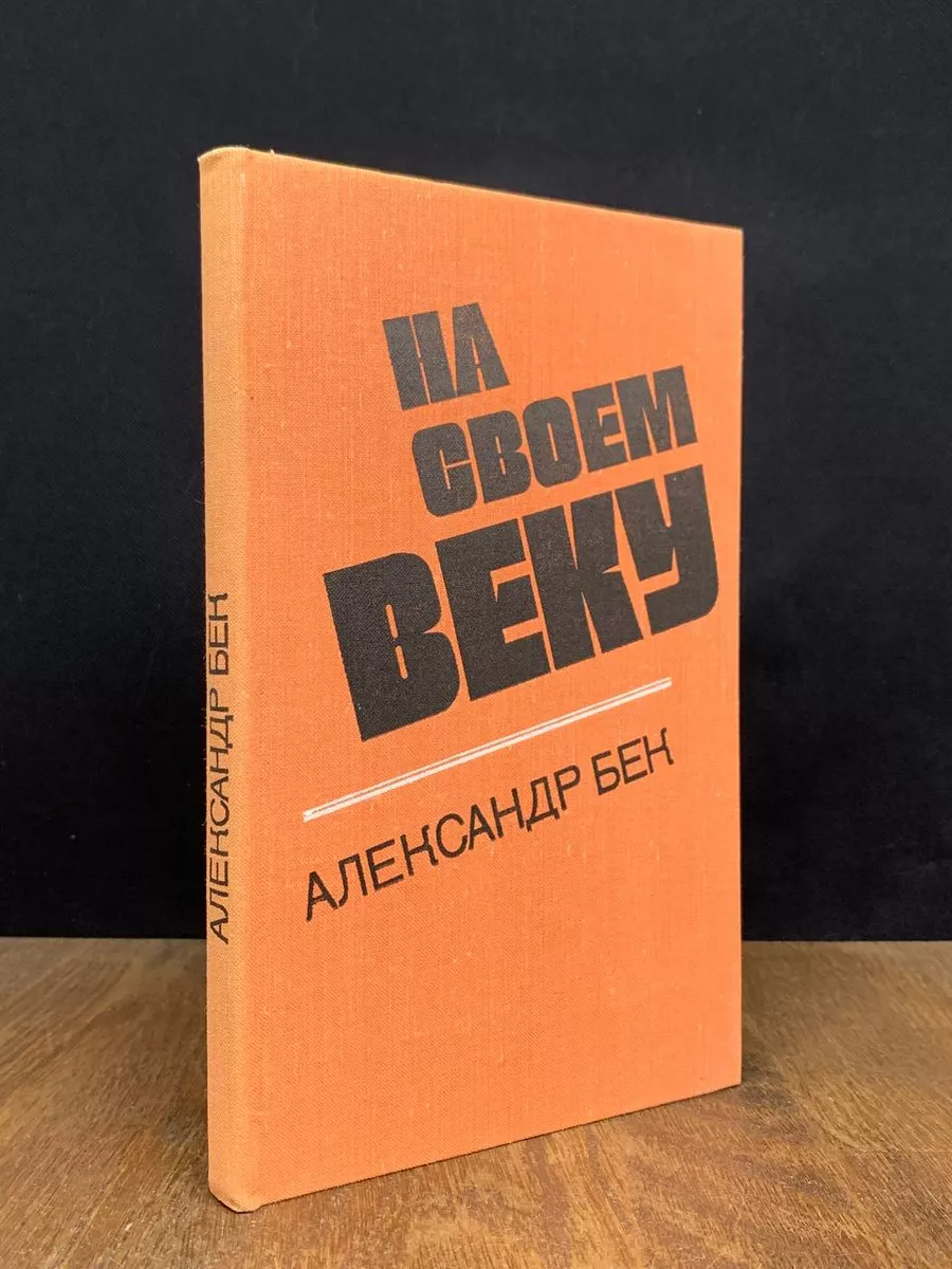 На своем веку