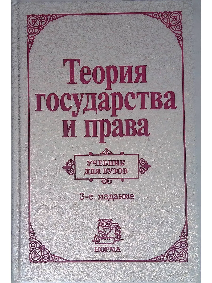 Теория государства и права Издательство Норма 178888581 купить в  интернет-магазине Wildberries