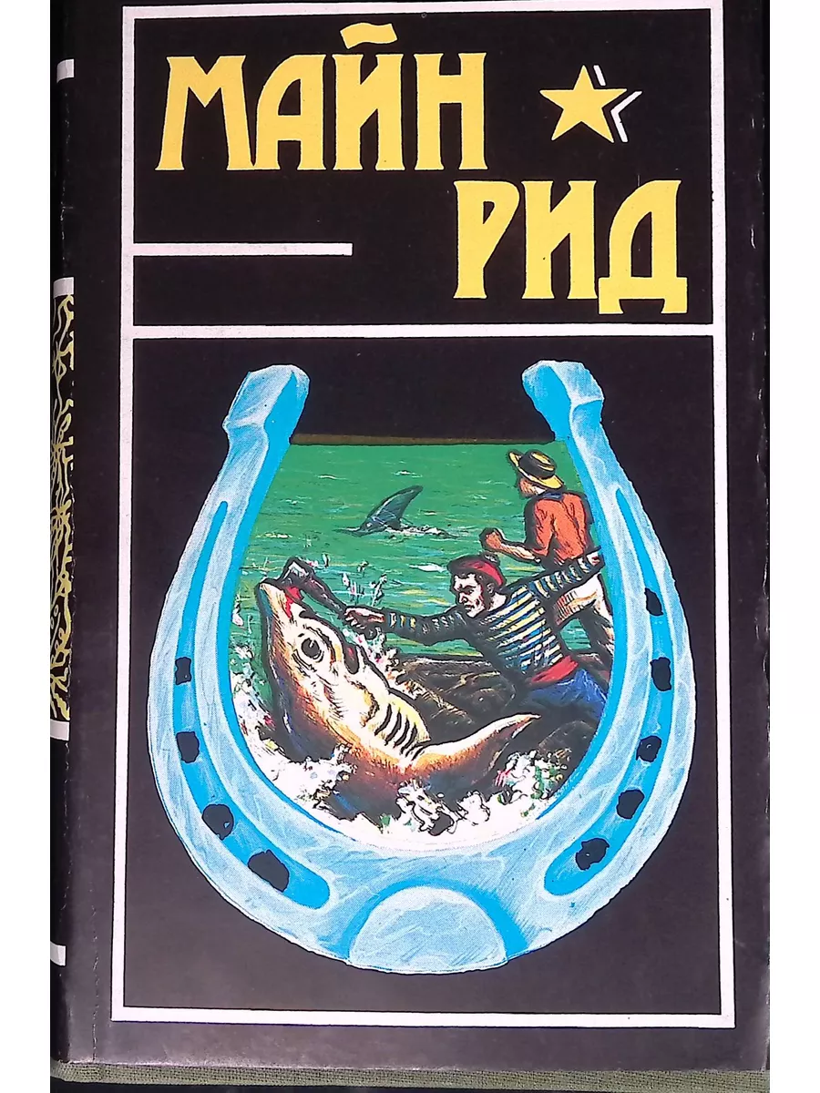 Майн Рид. Собрание сочинений в 6 томах. Том 3 Издательство Терра 178888827  купить за 435 ₽ в интернет-магазине Wildberries