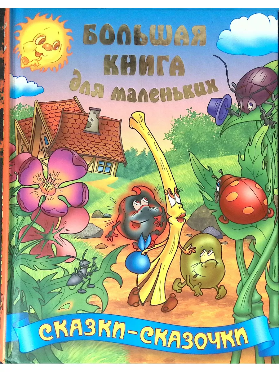 Сказки - сказочки Книжный дом 178888910 купить за 270 ₽ в интернет-магазине  Wildberries