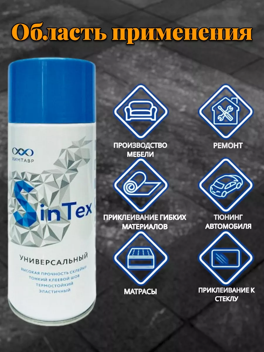 Клей мебельный для поролона sintex