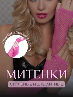 Перчатки митенки в сетку длинные без пальцев Miyass store 178890652 купить за 136 ₽ в интернет-магазине Wildberries