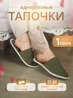 Тапочки одноразовые домашние 1 пара Тапкоф 178891110 купить за 283 ₽ в интернет-магазине Wildberries