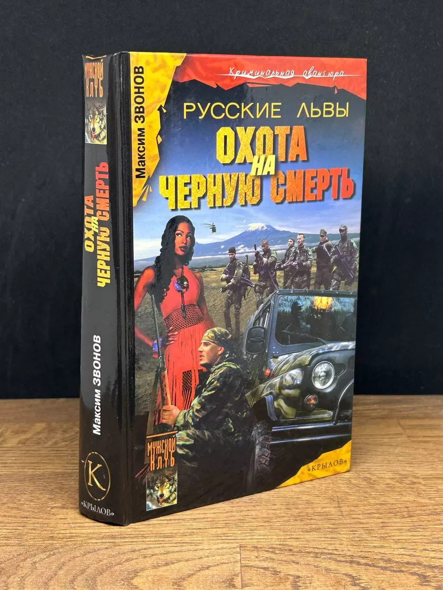 Русские львы. Книга 3. Охота на черную смерть