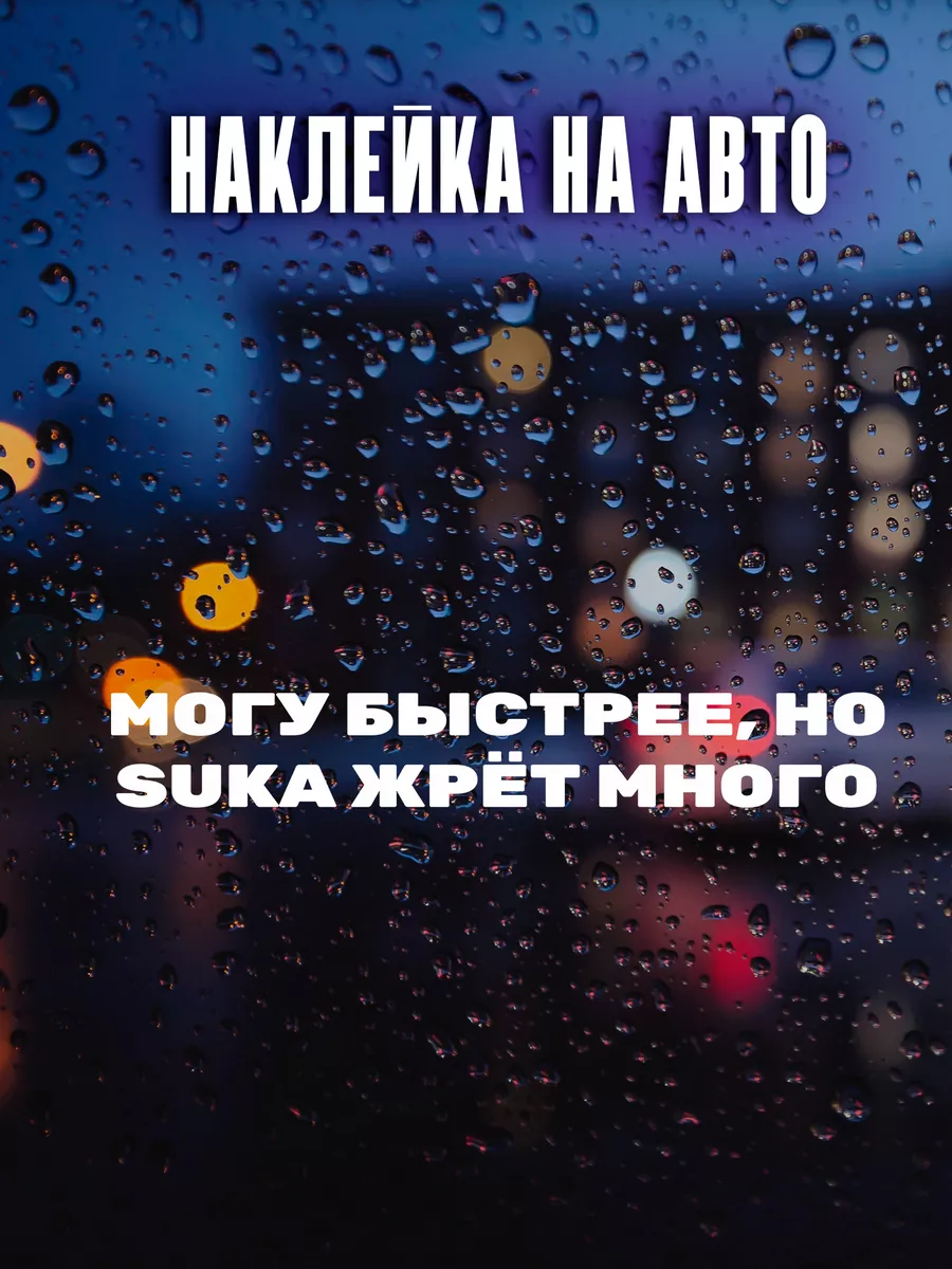 Наклейки на авто Могу быстрей, но жрёт много 35х5 NAKLEY 178892315 купить  за 187 ₽ в интернет-магазине Wildberries