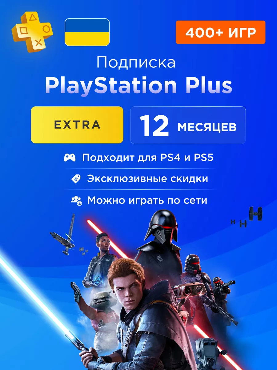 Подписка PS Plus Playstation Plus Extra 12 месяцев PlayStation 178894120  купить за 6 872 ₽ в интернет-магазине Wildberries