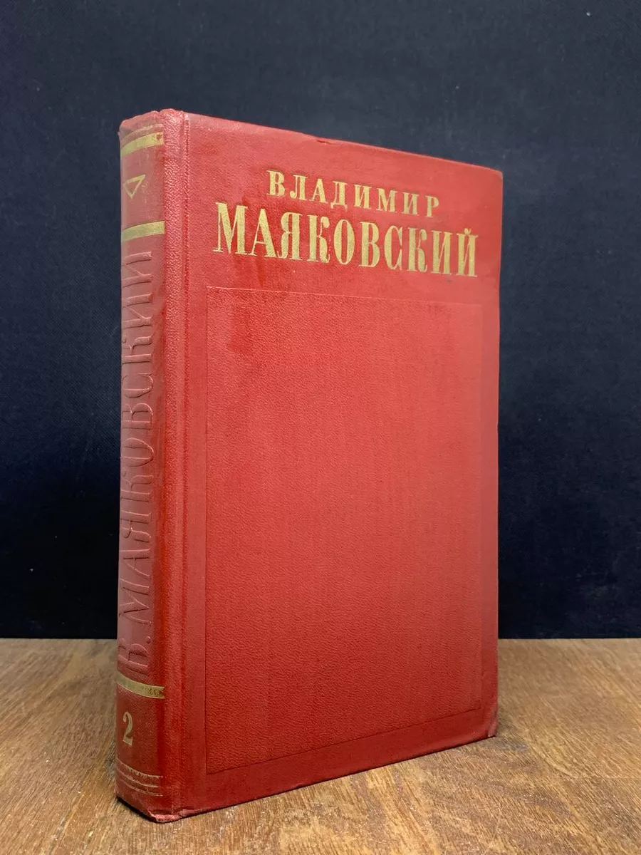Владимир Маяковский. Полное собрание сочинений. Том 2