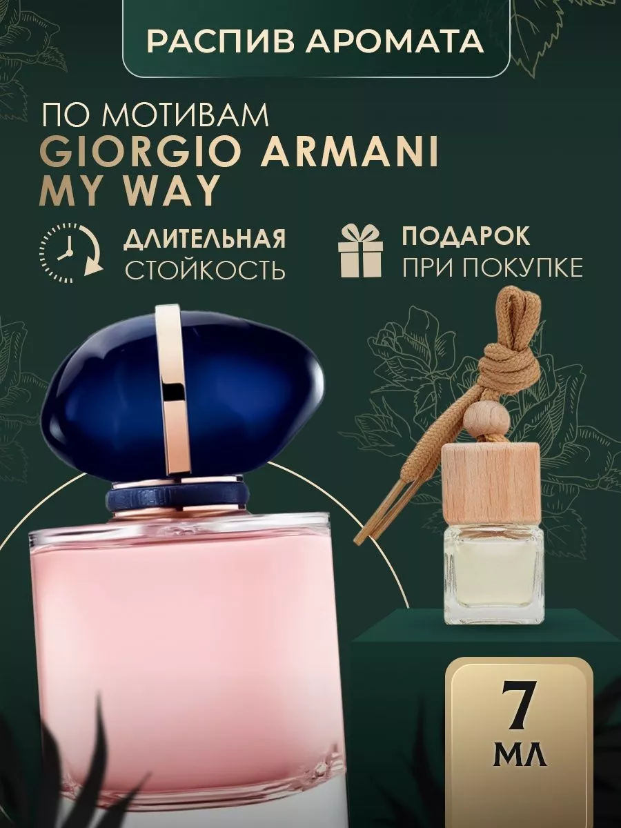 Ароматизатор для машины Giorgio Armani My Way OilExpo 178895480 купить за  240 ₽ в интернет-магазине Wildberries