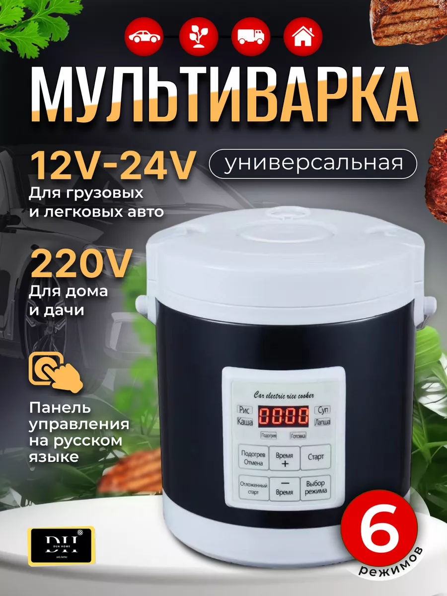 Мультиварка автомобильная мини универсальная 12-24-220 в DUA HOME 178895567  купить за 4 526 ₽ в интернет-магазине Wildberries