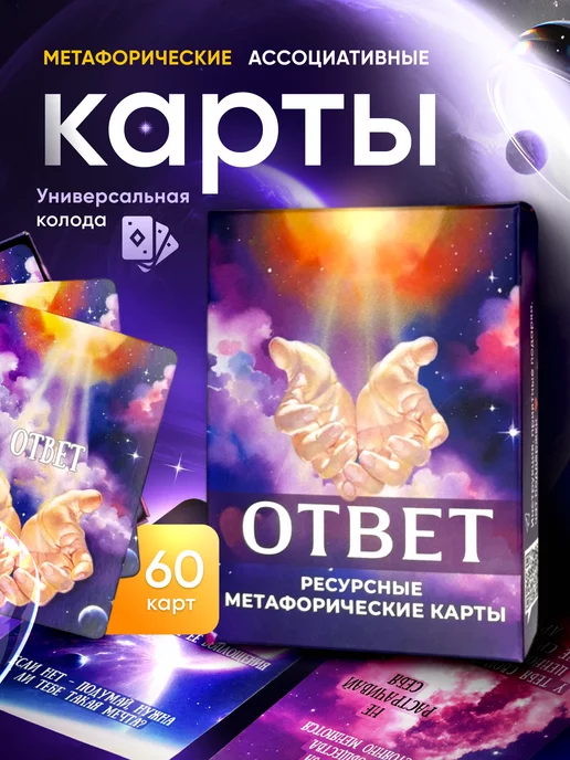 VICTORY Ассоциативные метафорические карты МАК, ответ рода вселенной