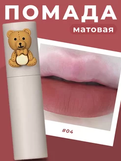 Матовая помада для губ корейская THE MAKEUP 178896476 купить за 328 ₽ в интернет-магазине Wildberries