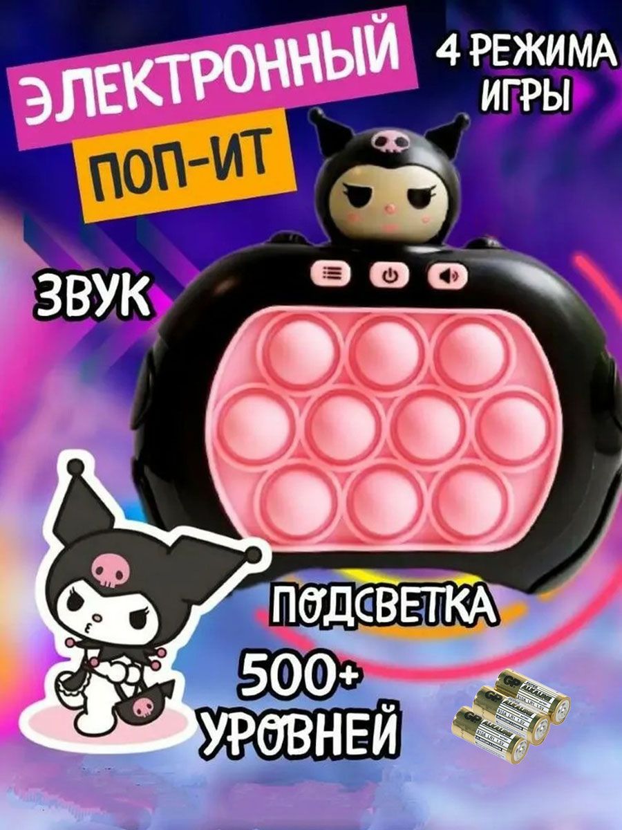 Попит электронный куроми игра поп ит Pop It kuromi Homepark 178896950  купить за 390 ₽ в интернет-магазине Wildberries