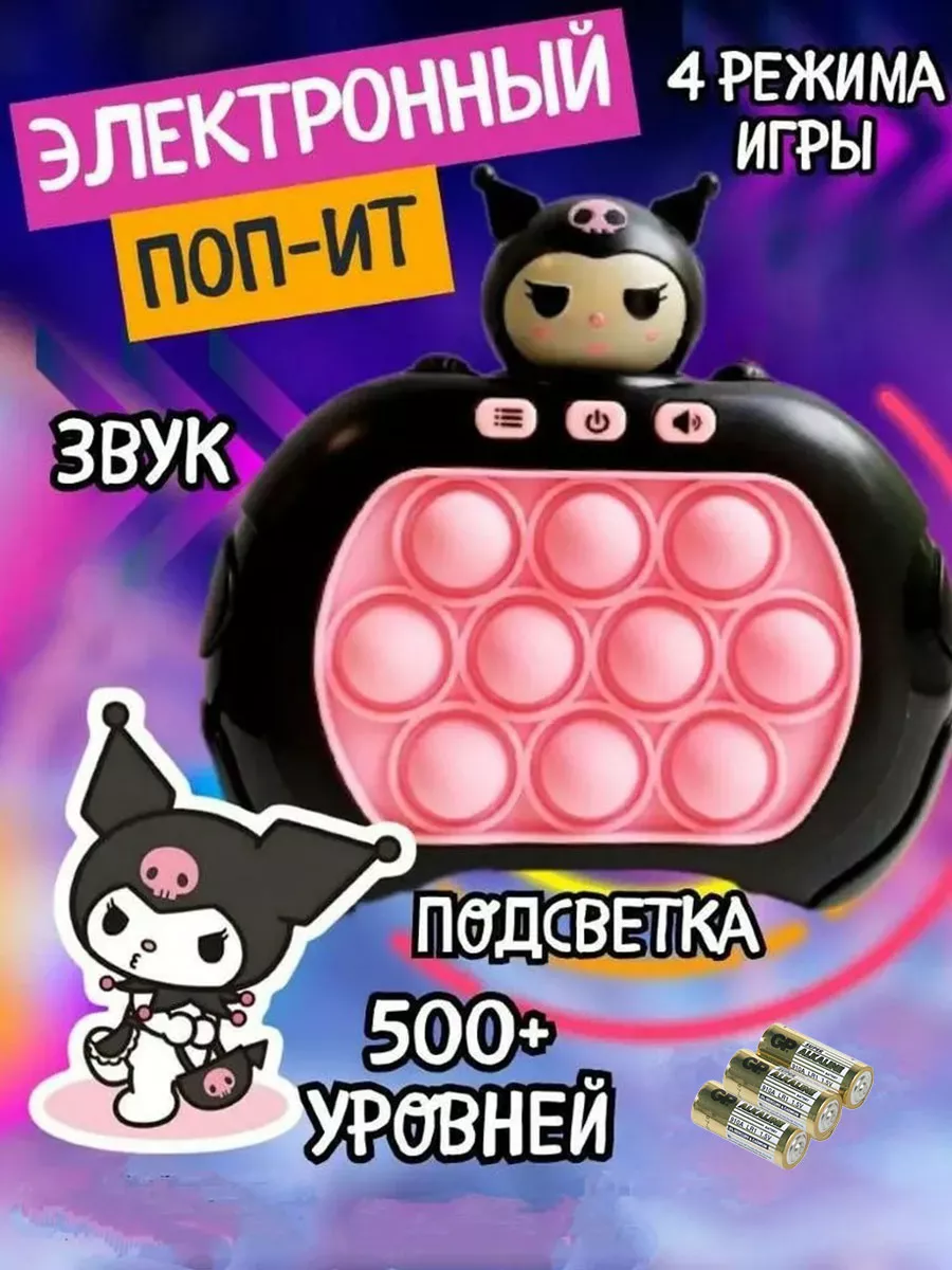 Попит электронный куроми игра поп ит Pop It kuromi Homepark 178896950  купить за 436 ₽ в интернет-магазине Wildberries