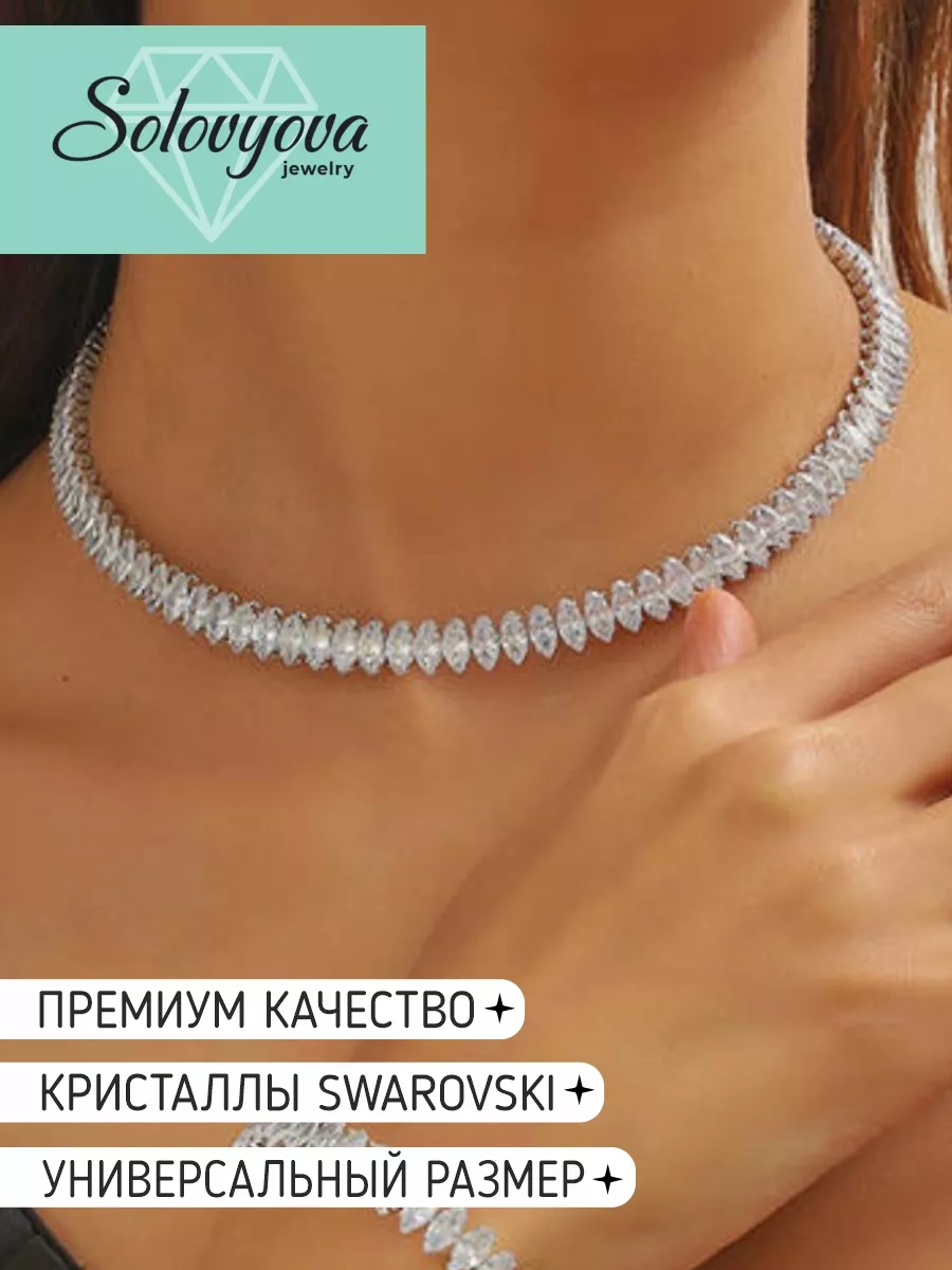 Колье подвеска чокер нарядное на шею с камнями Swarovski SOLOVYOVA JEWELRY  178897138 купить за 932 ₽ в интернет-магазине Wildberries