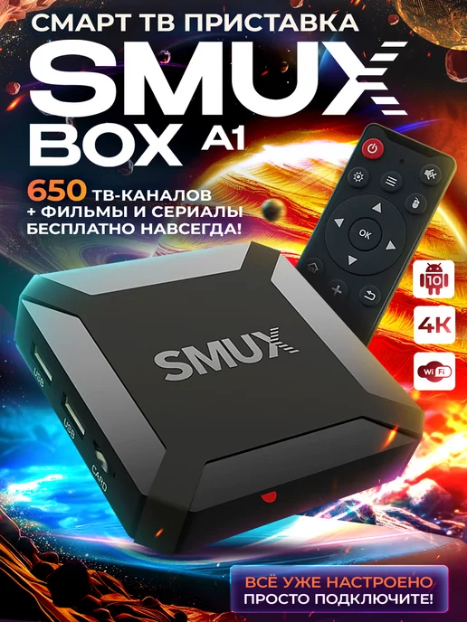 SMUX Смарт ТВ приставка SMUXBOX A1 (1 8, Android 10, 4К)