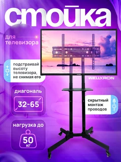 Стойка для телевизора на колесах 32"-65" WK1600 WELLKRON 178898696 купить за 4 672 ₽ в интернет-магазине Wildberries