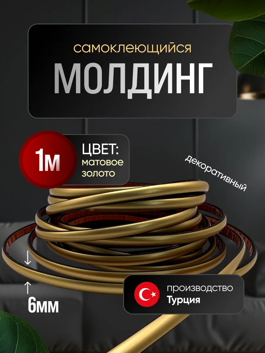 Молдинг самоклеющийся на стену для декора гибкий Золото