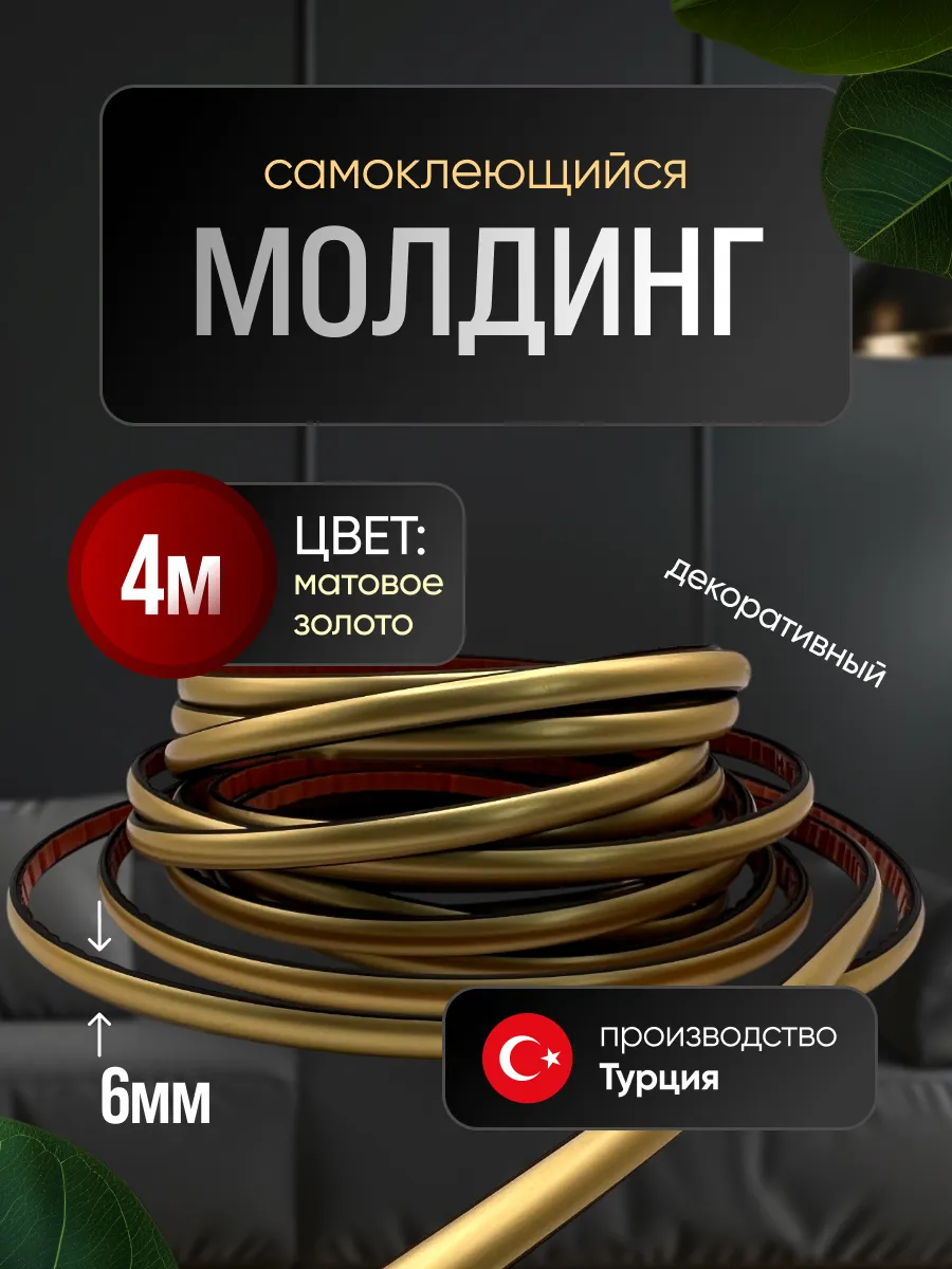 Молдинг самоклеющийся на стену для декора гибкий Золото