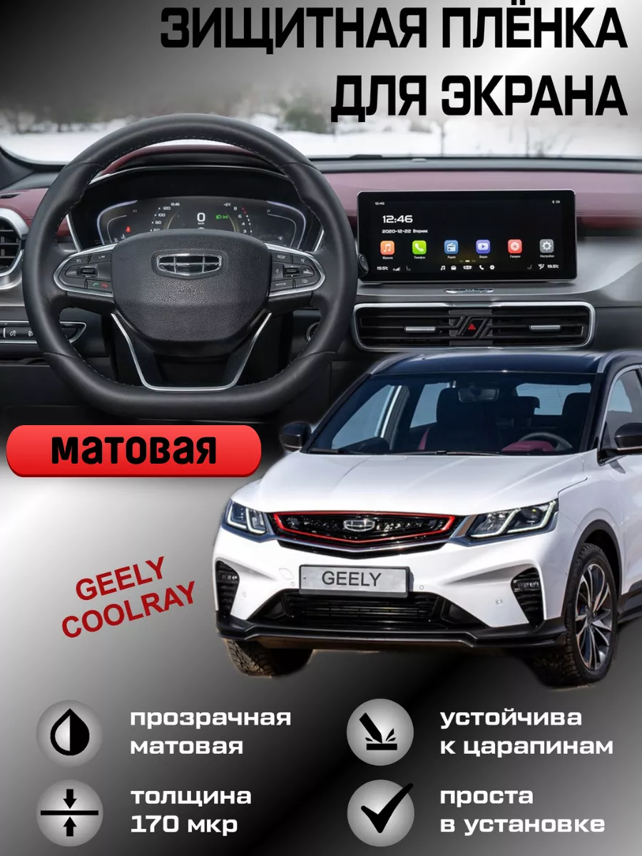 Защитная пленка для монитора,дисплея(экрана) Geely Coolray Vinil Gorky 152  178899157 купить за 659 ₽ в интернет-магазине Wildberries