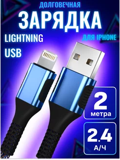 Кабель для iphone lightning 2 метра быстрая зарядка FlashQ 178899275 купить за 237 ₽ в интернет-магазине Wildberries