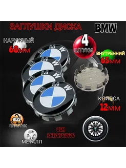 Заглушка диска BMW 68 -65 бело-голубой 4 штуки 178899891 купить за 362 ₽ в интернет-магазине Wildberries